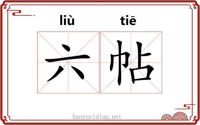 六帖 六帖