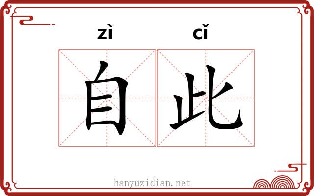 自此