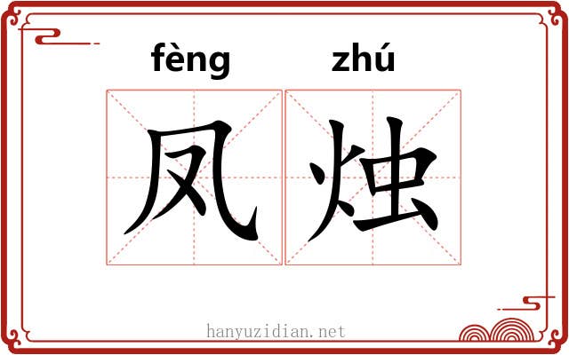 凤烛