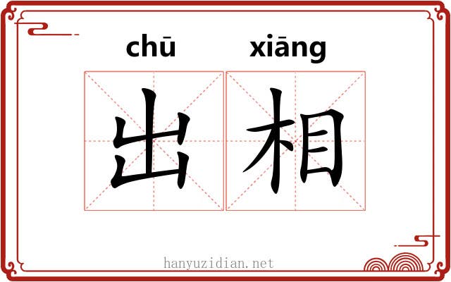 出相