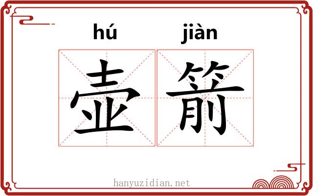 壶箭