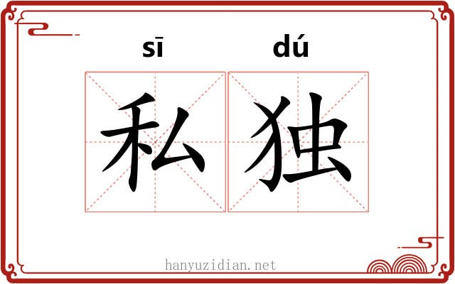 私独