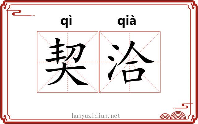契洽