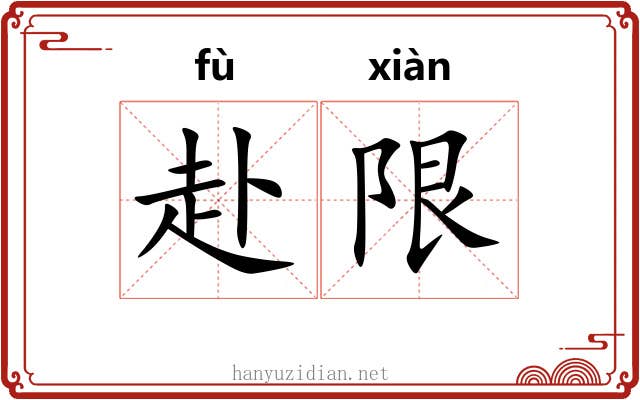 赴限