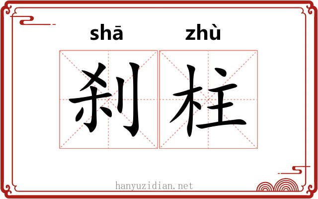 刹柱