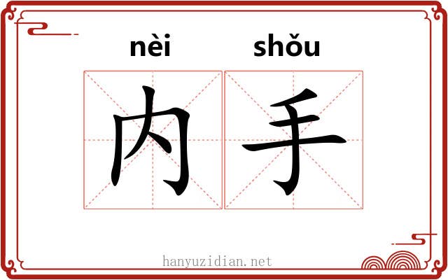 内手
