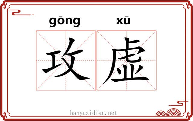 攻虚 攻虚
