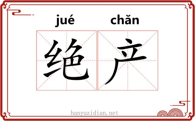 绝产