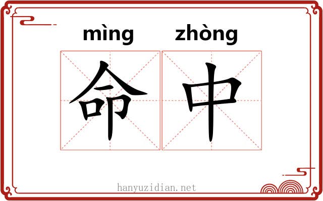 命中