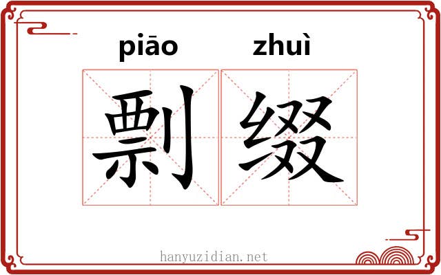 剽缀