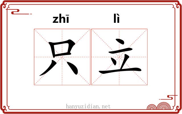 只立 只立