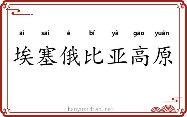 埃塞俄比亚高原