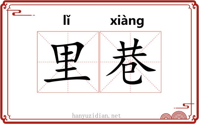 里巷