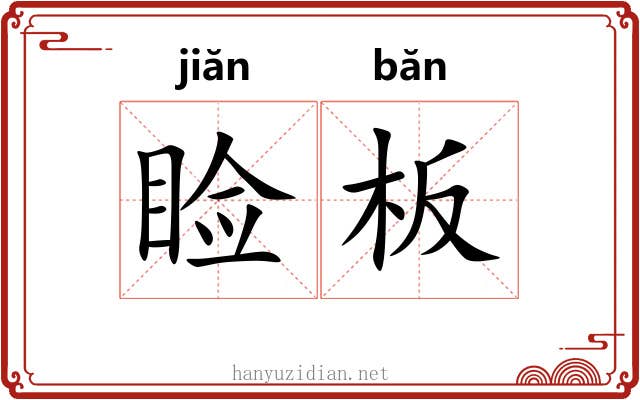 睑板
