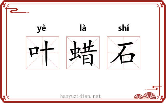 叶蜡石 叶蜡石