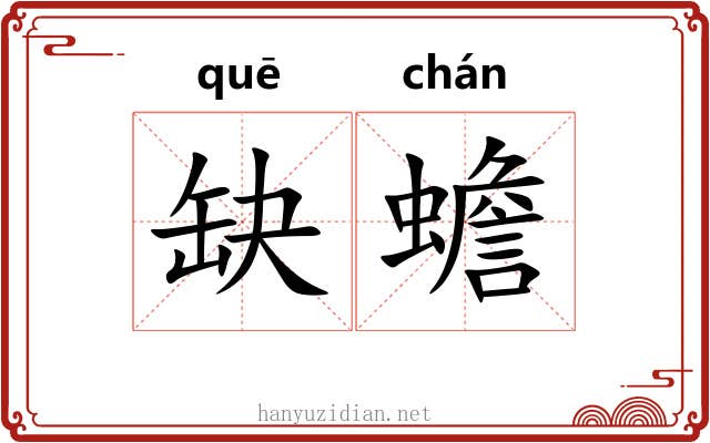 缺蟾