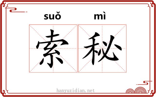 索秘