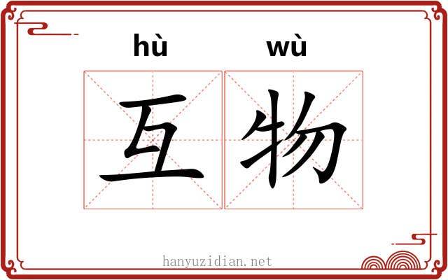 互物