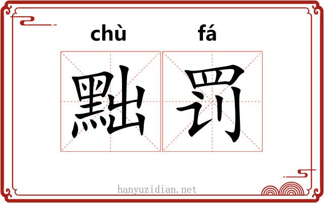 黜罚