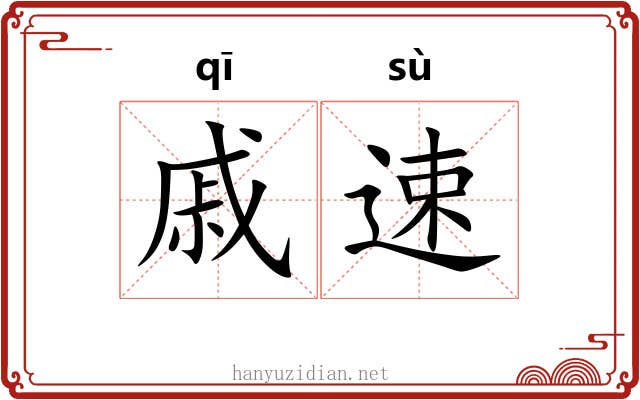戚速