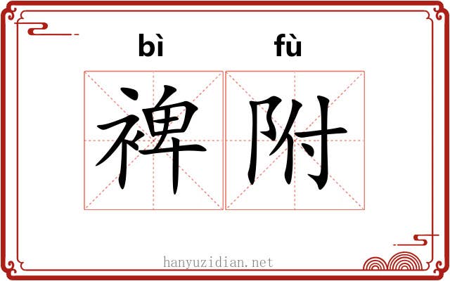 裨附
