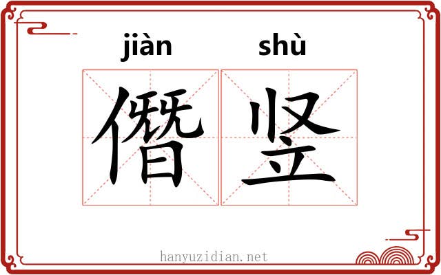 僭竖
