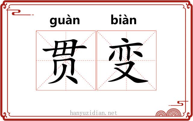 贯变