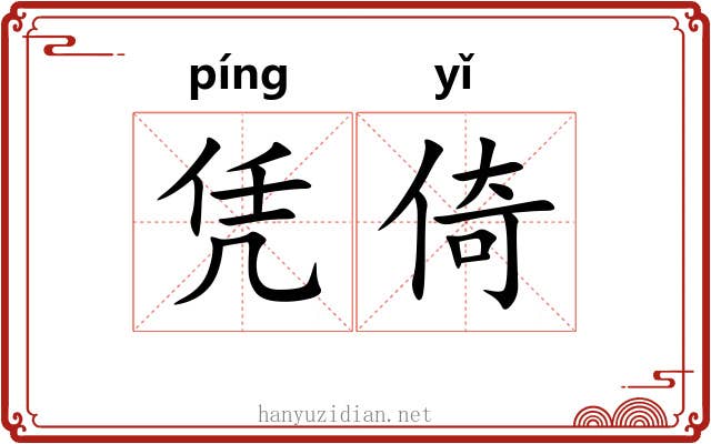 凭倚
