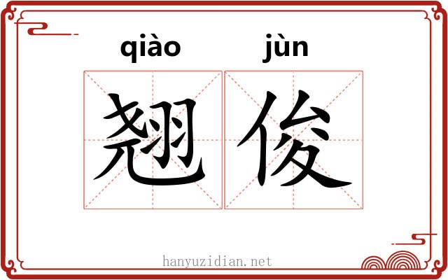 翘俊