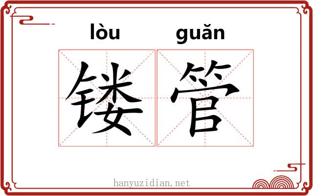 镂管