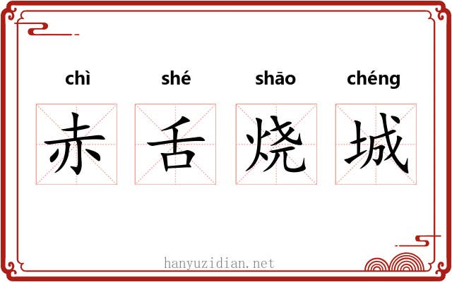 赤舌烧城