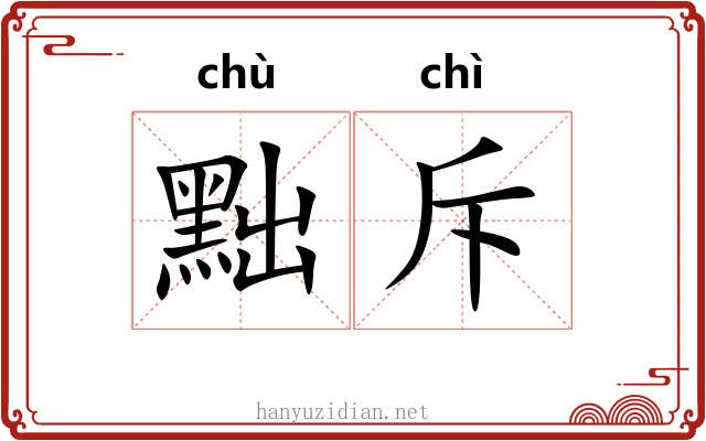 黜斥