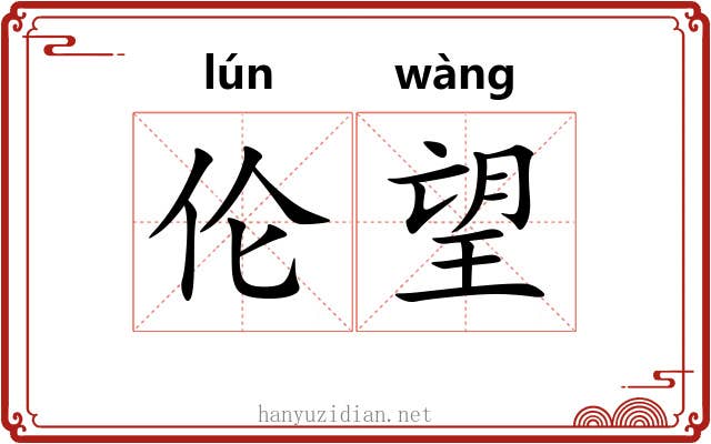 伦望