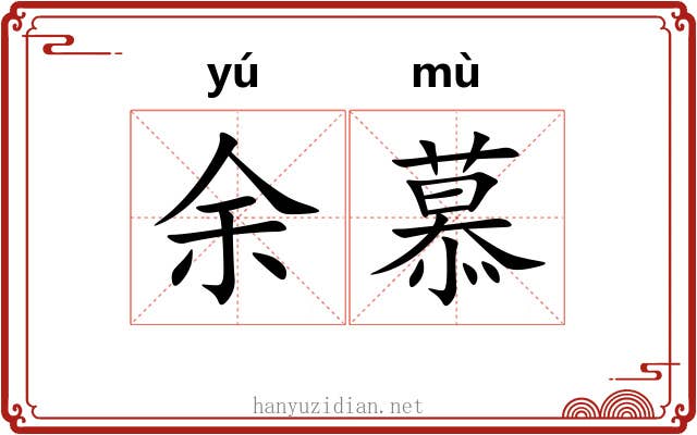 余慕