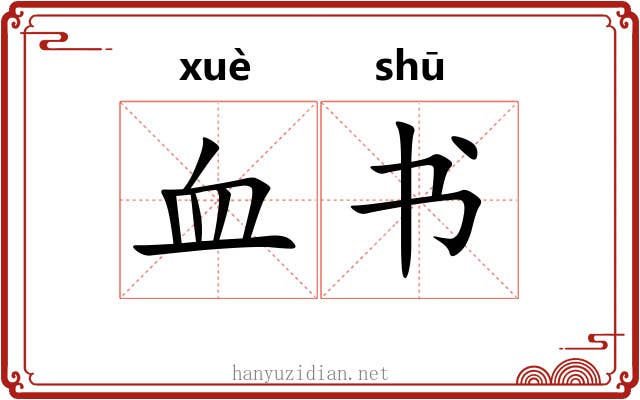 血书