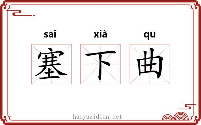 塞下曲