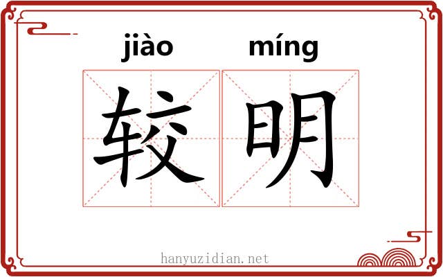较明 较明