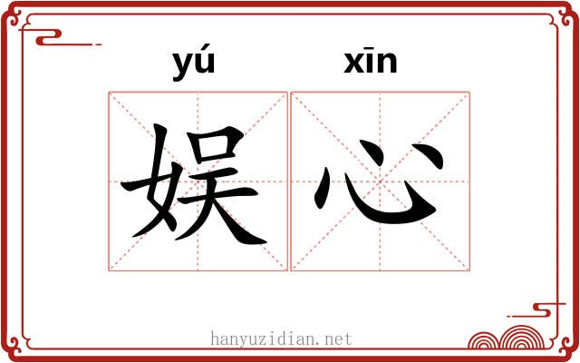 娱心