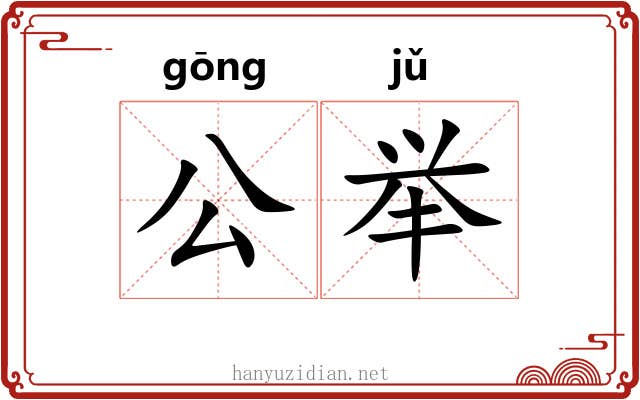 公举 公举