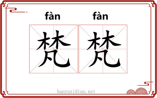 梵梵