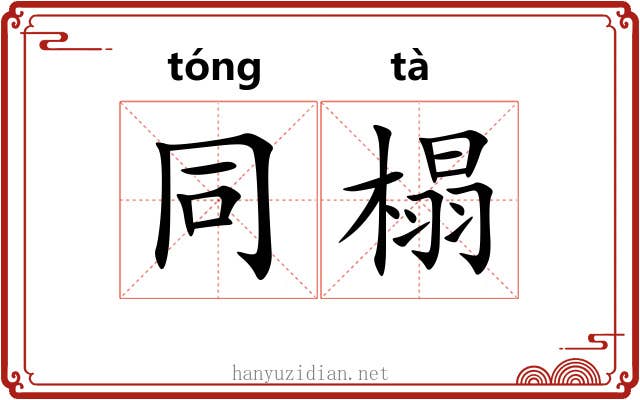 同榻