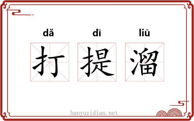 打提溜