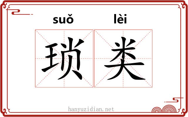 琐类