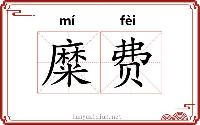 糜费