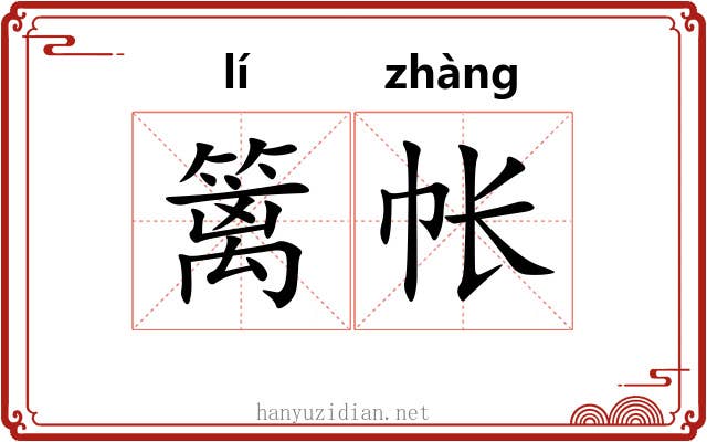 篱帐