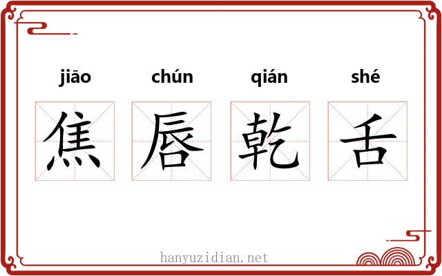 焦唇乾舌 焦唇乾舌