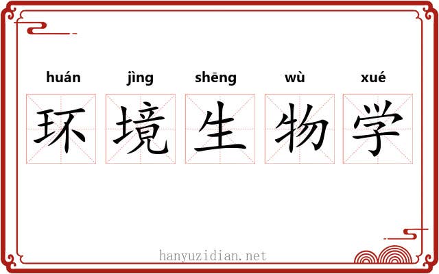 环境生物学 环境生物学