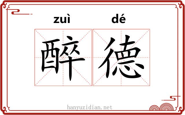 醉德 醉德