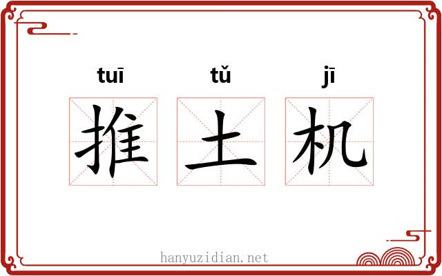 推土机 推土机
