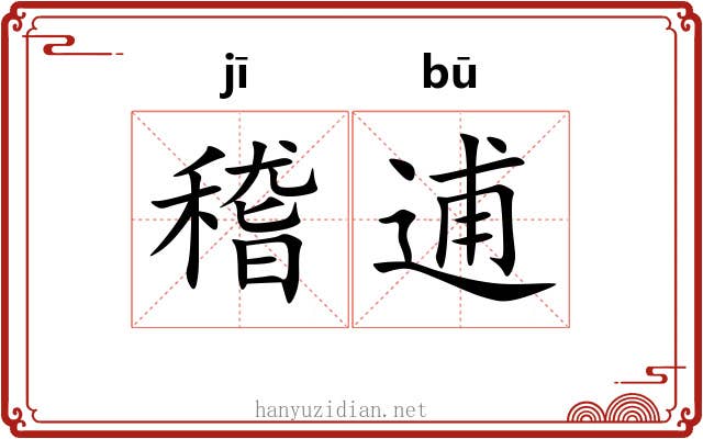 稽逋